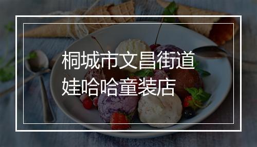 桐城市文昌街道娃哈哈童装店