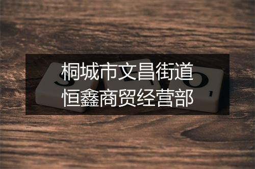 桐城市文昌街道恒鑫商贸经营部