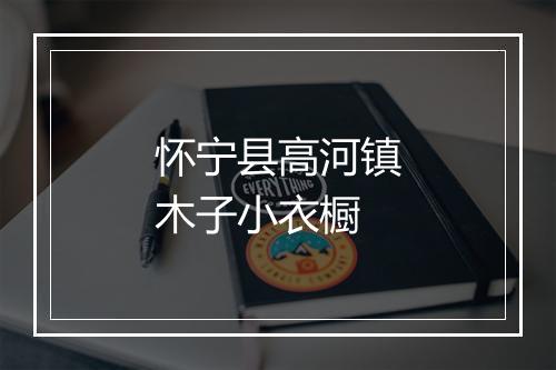 怀宁县高河镇木子小衣橱