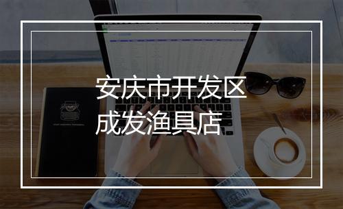 安庆市开发区成发渔具店