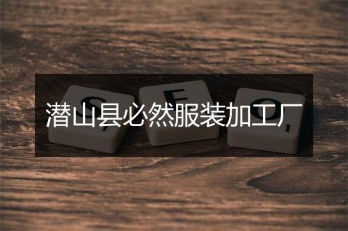 潜山县必然服装加工厂