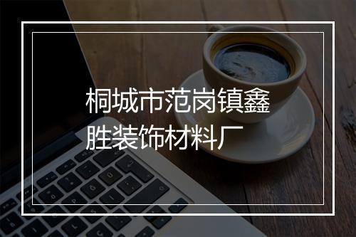 桐城市范岗镇鑫胜装饰材料厂