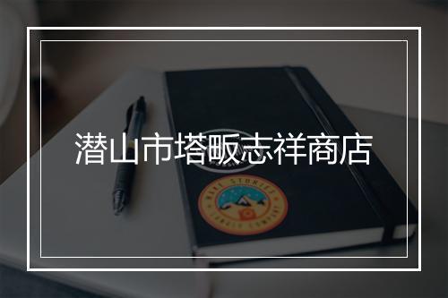 潜山市塔畈志祥商店
