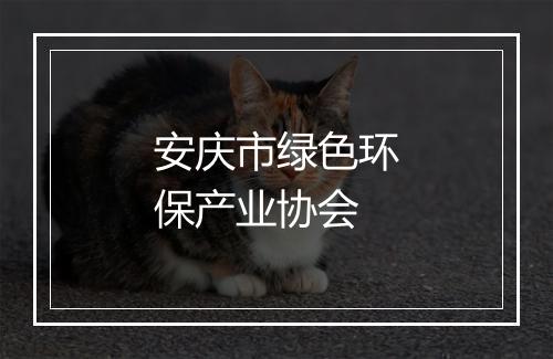 安庆市绿色环保产业协会