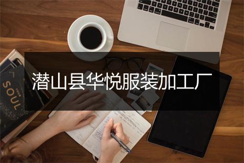 潜山县华悦服装加工厂