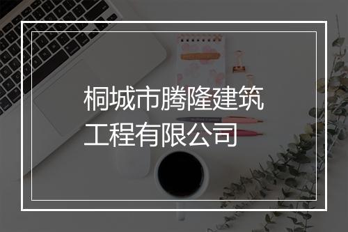 桐城市腾隆建筑工程有限公司