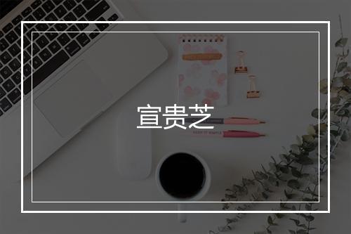 宣贵芝