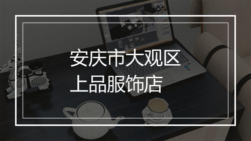 安庆市大观区上品服饰店
