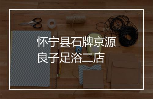 怀宁县石牌京源良子足浴二店