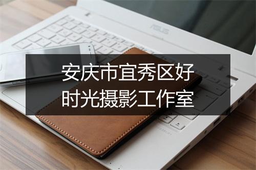 安庆市宜秀区好时光摄影工作室