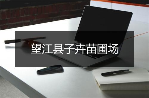 望江县子卉苗圃场
