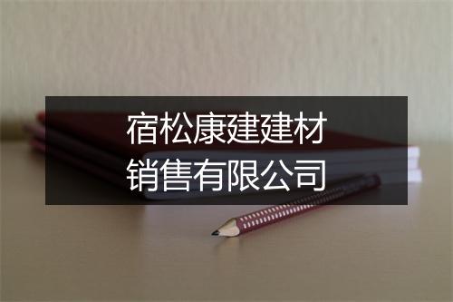 宿松康建建材销售有限公司