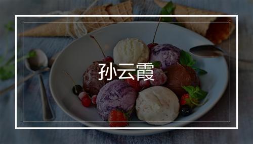 孙云霞
