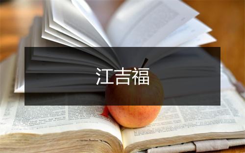 江吉福