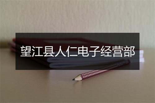 望江县人仁电子经营部