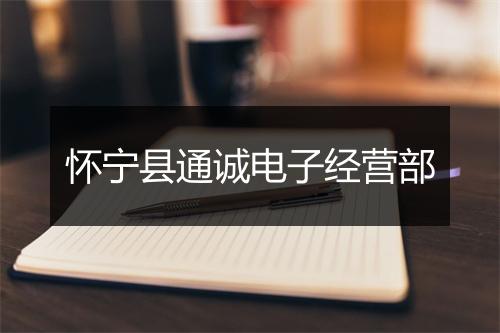 怀宁县通诚电子经营部
