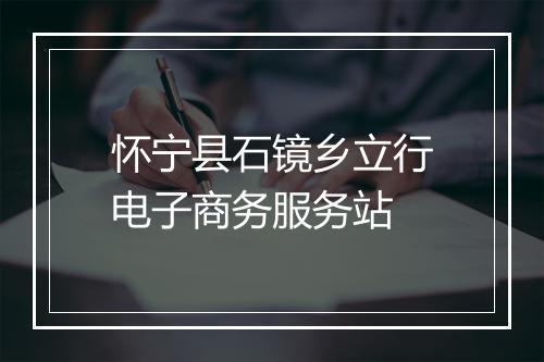 怀宁县石镜乡立行电子商务服务站