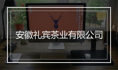 安徽礼宾茶业有限公司