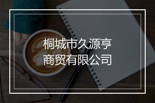 桐城市久源亨商贸有限公司