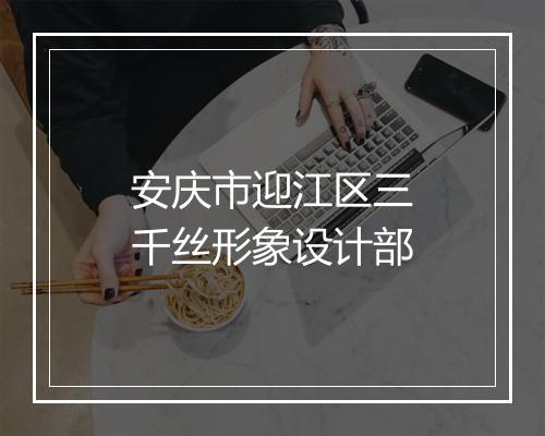 安庆市迎江区三千丝形象设计部
