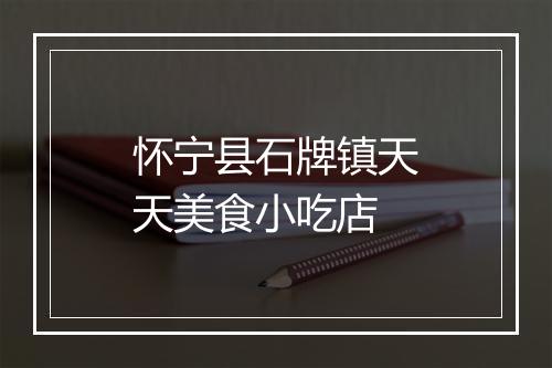 怀宁县石牌镇天天美食小吃店
