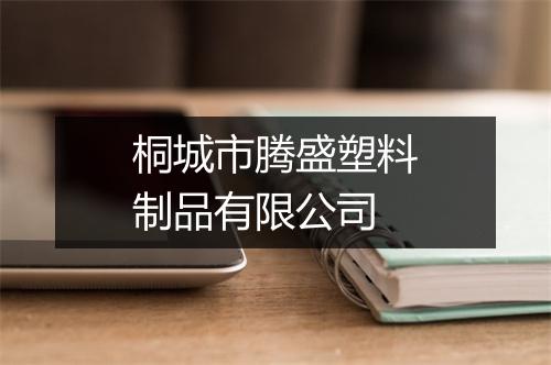 桐城市腾盛塑料制品有限公司