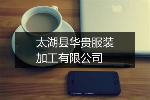 太湖县华贵服装加工有限公司