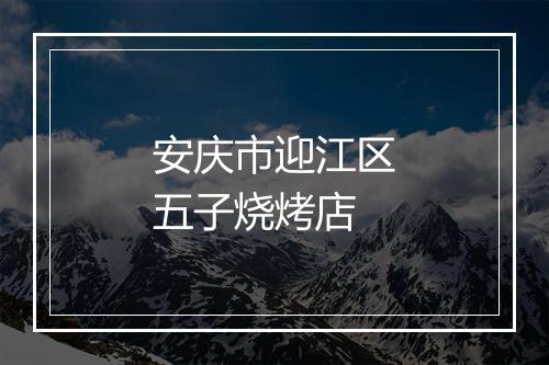 安庆市迎江区五子烧烤店