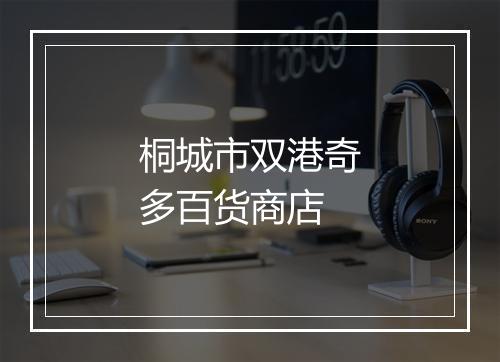 桐城市双港奇多百货商店
