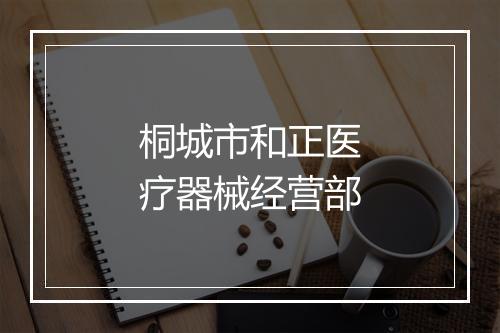 桐城市和正医疗器械经营部