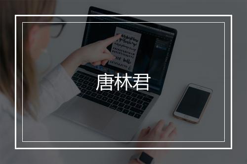 唐林君