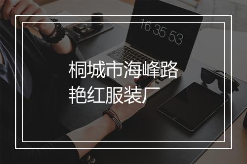 桐城市海峰路艳红服装厂