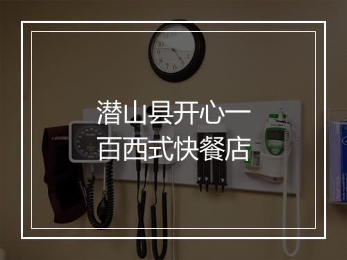 潜山县开心一百西式快餐店