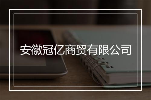 安徽冠亿商贸有限公司