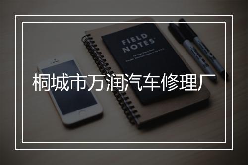 桐城市万润汽车修理厂