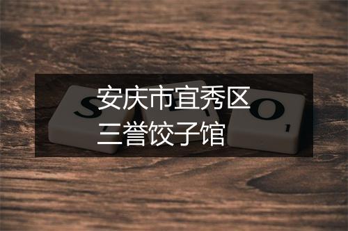 安庆市宜秀区三誉饺子馆
