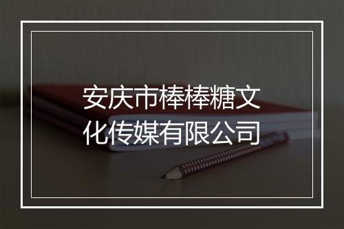 安庆市棒棒糖文化传媒有限公司