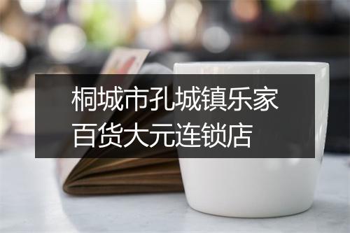 桐城市孔城镇乐家百货大元连锁店