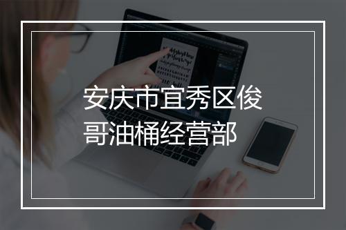安庆市宜秀区俊哥油桶经营部