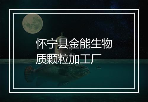 怀宁县金能生物质颗粒加工厂