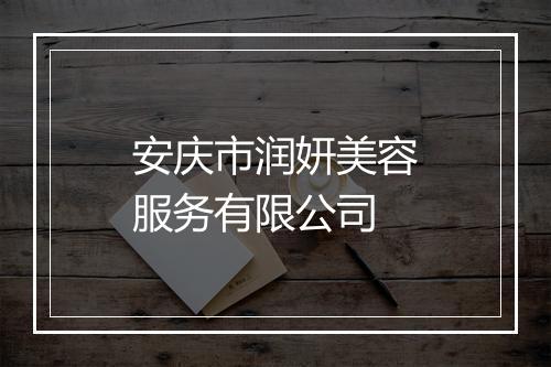 安庆市润妍美容服务有限公司