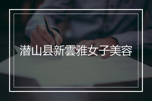 潜山县新雲雅女子美容