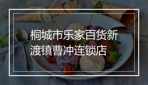 桐城市乐家百货新渡镇曹冲连锁店