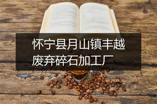 怀宁县月山镇丰越废弃碎石加工厂