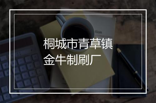 桐城市青草镇金牛制刷厂