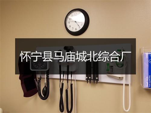 怀宁县马庙城北综合厂