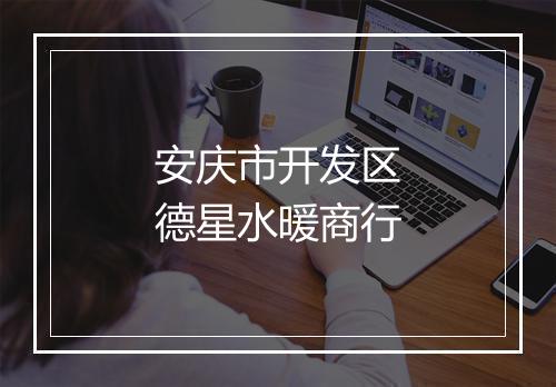 安庆市开发区德星水暖商行