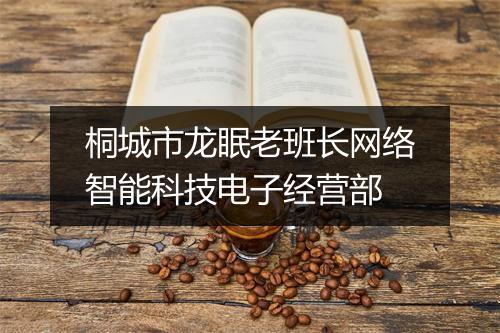 桐城市龙眠老班长网络智能科技电子经营部