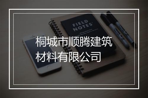 桐城市顺腾建筑材料有限公司