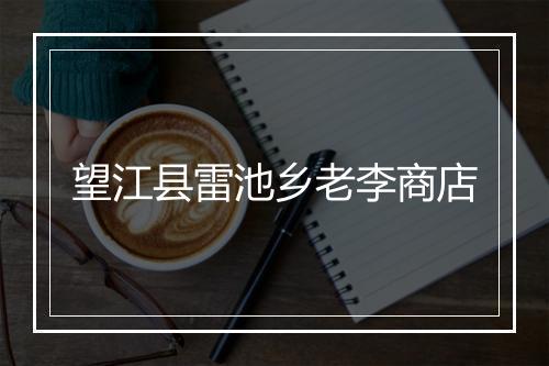 望江县雷池乡老李商店